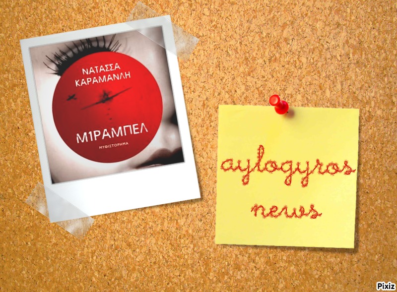 «Μίραμπελ» της Νατάσσας Καραμανλή… στην προθήκη της αυλής μας