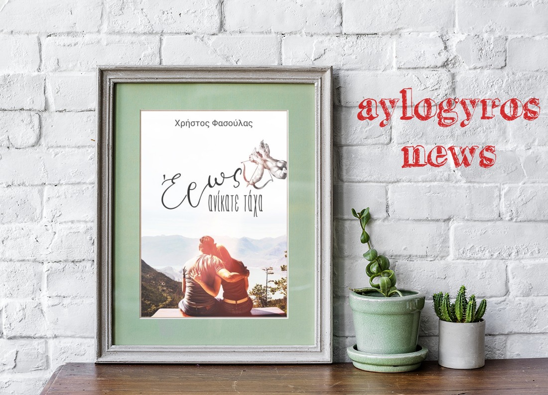 «Έρως ανίκατε τάχα»: Το νέο βιβλίο του Χρήστου Φασούλα… γεμάτο έρωτα