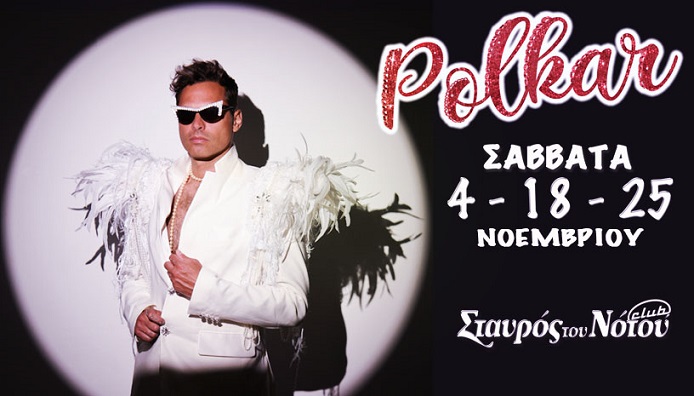 Οι Polkar στον Σταυρό του Νότου Club - Σάββατο 4, 18 και 25 Νοεμβρίου