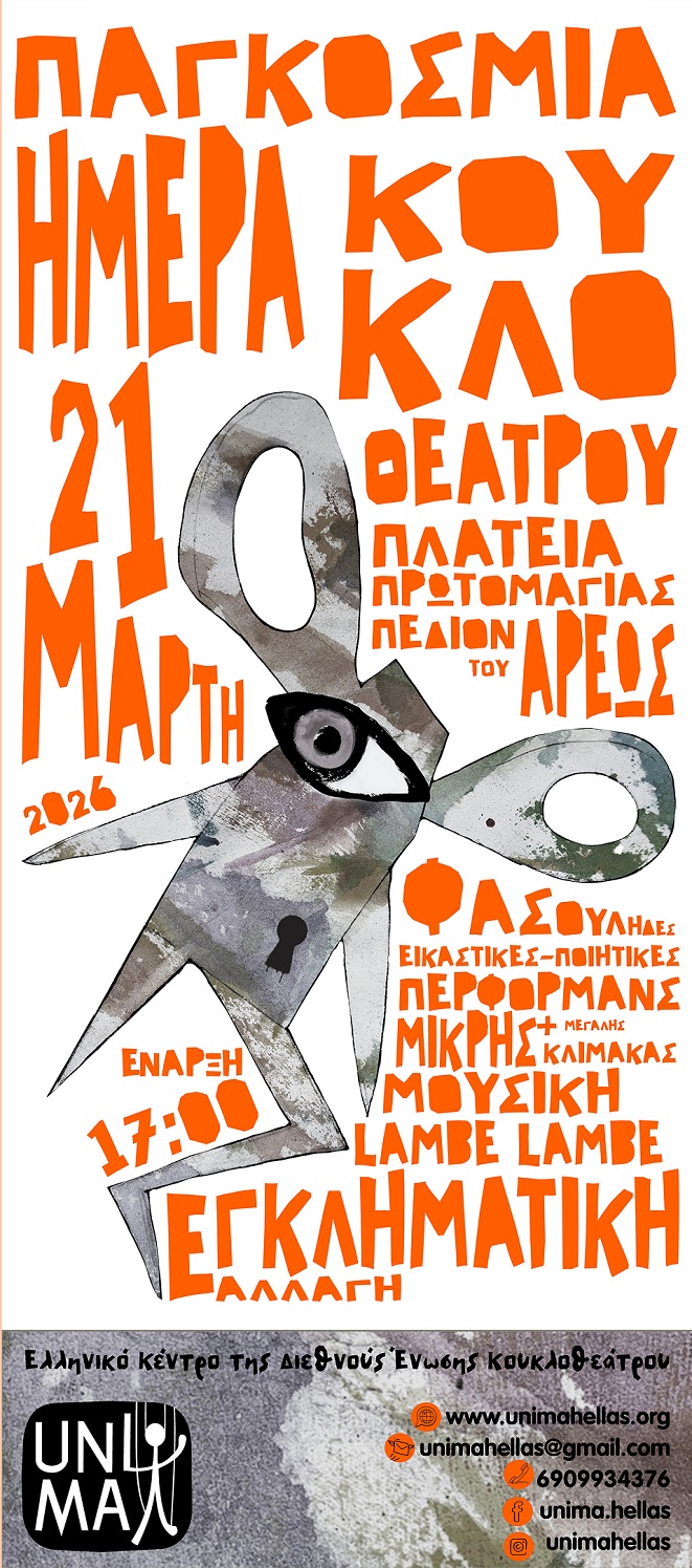 Η Γιορτή του Κουκλοθέατρου / 21 Μαρτίου ΠΑΓΚΟΣΜΙΑ ΗΜΕΡΑ ΚΟΥΚΛΟΘΕΑΤΡΟΥ