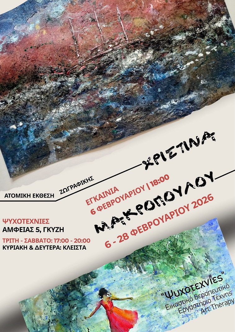 ΧΡΙΣΤΙΝΑ ΜΑΚΡΟΠΟΥΛΟΥ - Ατομική έκθεση Ζωγραφικής στον χώρο ΨΥΧΟΤΕΧΝΙΕΣ