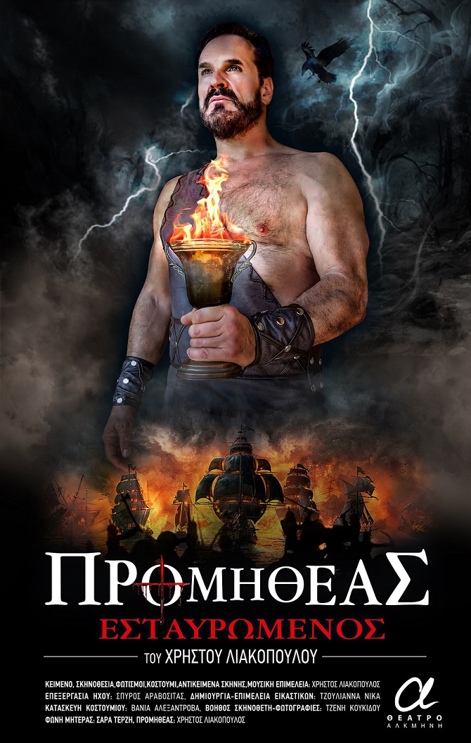 «ΠΡΟΜΗΘΕΑΣ ΕΣΤΑΥΡΩΜΕΝΟΣ» του Χρήστου Λιακόπουλου, στο θέατρο Αλκμήνη