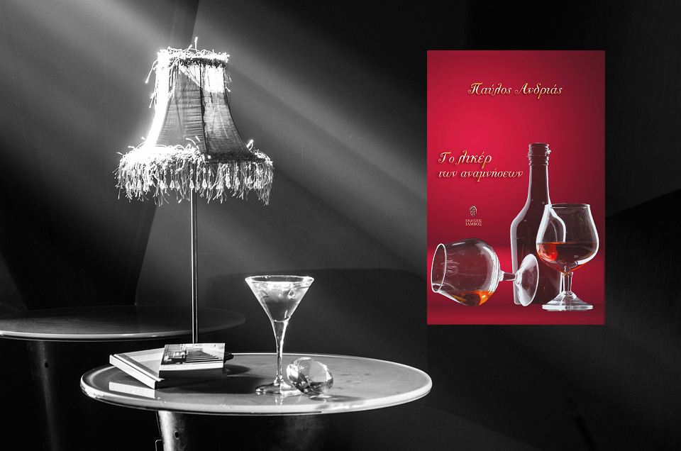 «Το λικέρ των αναμνήσεων» και ο συγγραφέας Παύλος Ανδριάς φιλοξενούμενοι στο Δημοτικό Ραδιόφωνο Τρίπολης