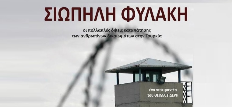 Δωρεάν στο site της ΕφΣυν το ντοκιμαντέρ «Σιωπηλή φυλακή»