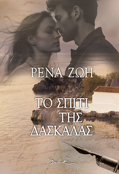 ΡΕΝΑ ΖΩΗ | «ΤΟ ΣΠΙΤΙ ΤΗΣ ΔΑΣΚΑΛΑΣ» | ΕΚΔΟΣΕΙΣ SILK