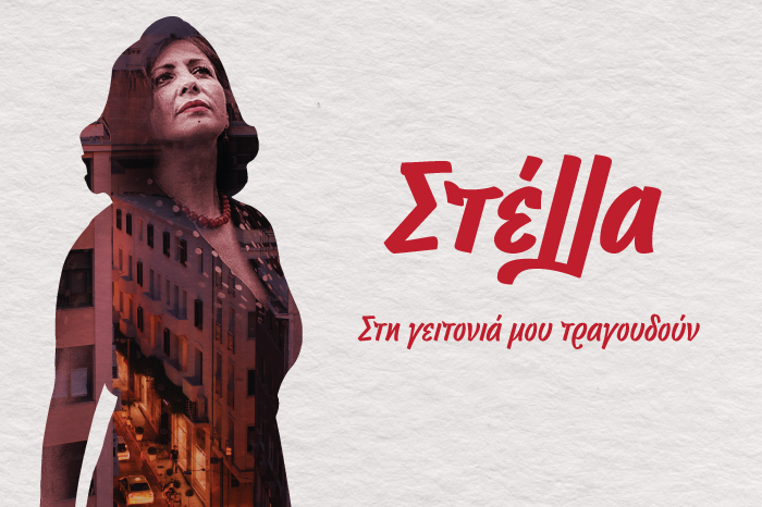 Στέλλα Μακρή "Στη γειτονιά μου τραγουδούν" - Κυριακή 12 Φεβρουαρίου, στο Γυάλινο Up Stage