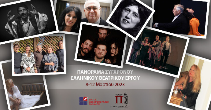 Πανόραμα Σύγχρονου Ελληνικού Θεατρικού Έργου από την Ένωση Σεναριογράφων Ελλάδος &amp; το Θέατρο Παραμυθίας