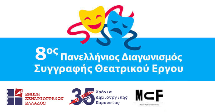 Ο «8ος Πανελλήνιος Διαγωνισμός Συγγραφής Θεατρικού Έργου» της Ένωσης Σεναριογράφων Ελλάδος