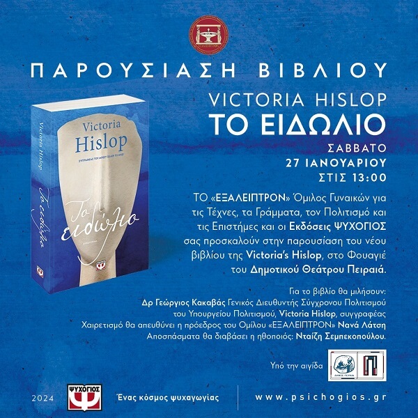 Ο Δρ Γεώργιος Κακαβάς, Γενικός Διευθυντής Σύγχρονου Πολιτισμού του ΥΠ.ΠΟ., μέλος της Λέσχης Τέχνης και Πολιτισμού της Ε.Σ.Ε., παρουσίασε ΤΟ ΕΙΔΩΛΙΟ της Victoria Hislop