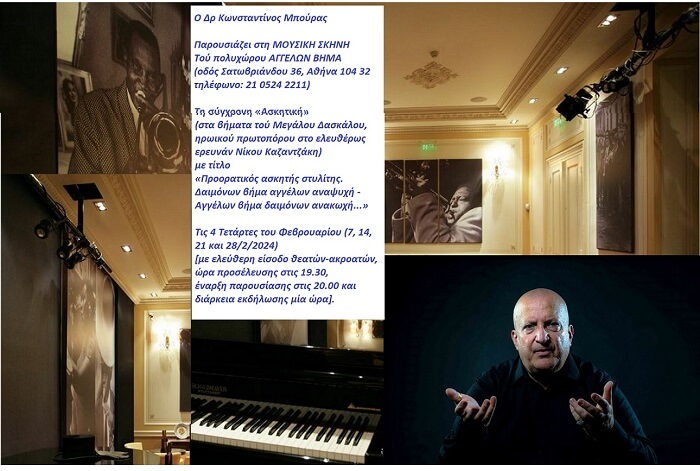 Κωνσταντίνου Μπούρα: Η σύγχρονη "ΑΣΚΗΤΙΚΗ" στο ΑΓΓΕΛΩΝ ΒΗΜΑ, ΤΕΤΑΡΤΗ 7/14/21/28 Φεβρουαρίου 7:30μ.μ.