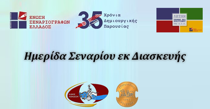 Ημερίδα Σεναρίου της Ένωσης Σεναριογράφων Ελλάδος στη Λιβαδειά 