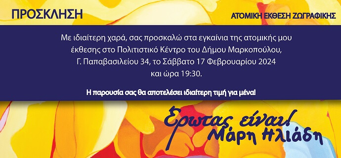 «ΕΡΩΤΑΣ ΕΙΝΑΙ!»: Ατομική Έκθεση της Μάρης Ηλιάδη 17/2 19.30