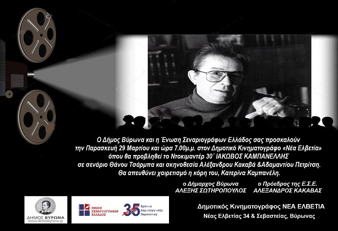 ΠΡΟΣΚΛΗΣΗ: Ντοκιμαντέρ «ΙΑΚΩΒΟΣ ΚΑΜΠΑΝΕΛΛΗΣ» 29 Μαρτίου ώρα 19.00 στον κιν/φο «Νέα Ελβετία», Βύρωνα