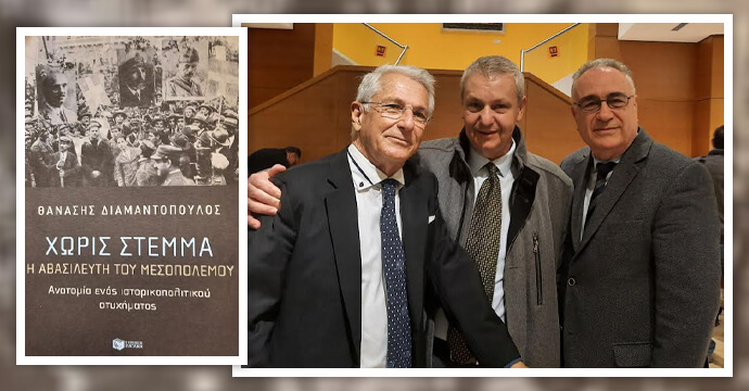 Ο Πρόεδρος της Ε.Σ.Ε. Αλέξανδρος Κακαβάς στην παρουσίαση του βιβλίου «Χωρίς στέμμα» του καθηγητή Αθανασίου Διαμαντόπουλου