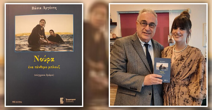 Ο Πρόεδρος της Ε.Σ.Ε. Αλέξανδρος Κακαβάς με τη συγγραφέα του θεατρικού «Νούρα, ένα πένθιμο μπλουζ» Βάσια Αργέντη