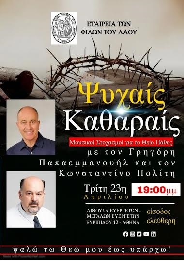 Κώστας Πολίτης και Γρηγόριος Παπαεμμανουήλ στη μουσική εκδήλωση «ΨΥΧΑΙΣ ΚΑΘΑΡΑΙΣ» (23/4 ώρα 19.00)