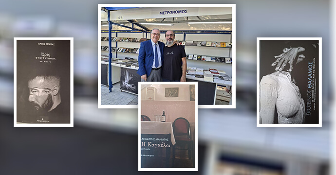 Ο Πρόεδρος της Ε.Σ.Ε. Αλέξανδρος Κακαβάς με τον εκδότη Θανάση Συλιβό στην έκθεση βιβλίου στο πεδίον του Άρεως