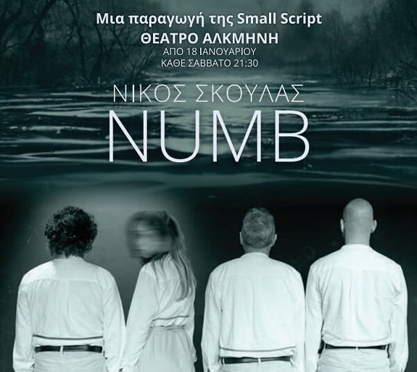 Νίκου Σκουλά "NUMB" σε σκηνοθεσία του ιδίου στο θέατρο Αλκμήνη (κάθε Σάββατο 21.15) 
