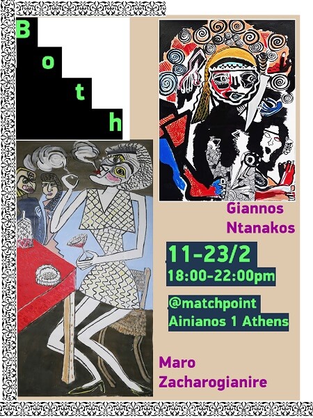 Μάρω Ζαχαρογιάννη και Γ. Ντανάκος "Both" έκθεση ζωγραφικής στο Matchpoint, Αινιάνος 1
