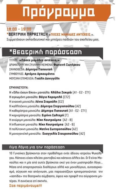 «Πόσες μαμάδες αντέχεις;» της Φωτεινής Σωτήρχου στο 11ο Δημοτικό Σχολείο Ηλιούπολης