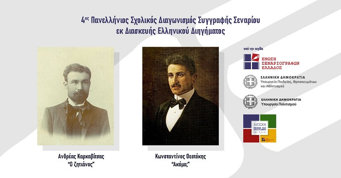 4ος Πανελλήνιος Σχολικός Διαγωνισμός Συγγραφής Σεναρίου εκ Διασκευής Ελληνικού Διηγήματος της Ένωσης Σεναριογράφων Ελλάδος