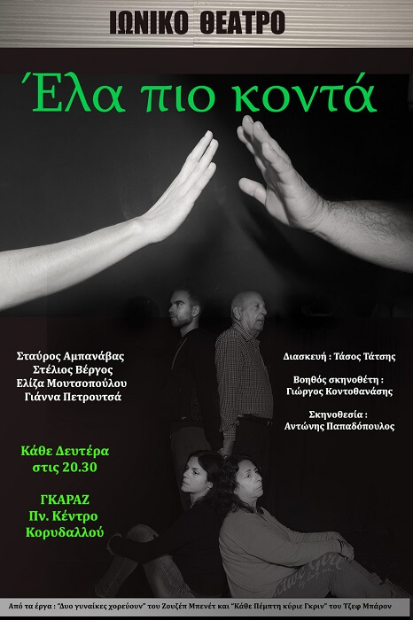 Ο Αντώνης Παπαδόπουλος σκηνοθετεί το «Έλα πιό κοντά» του Τ. Τάτση 