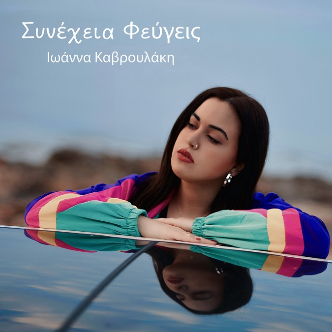 FM Records: Νέο τραγούδι από την ερμηνεύτρια Ιωάννα Καβρουλάκη
