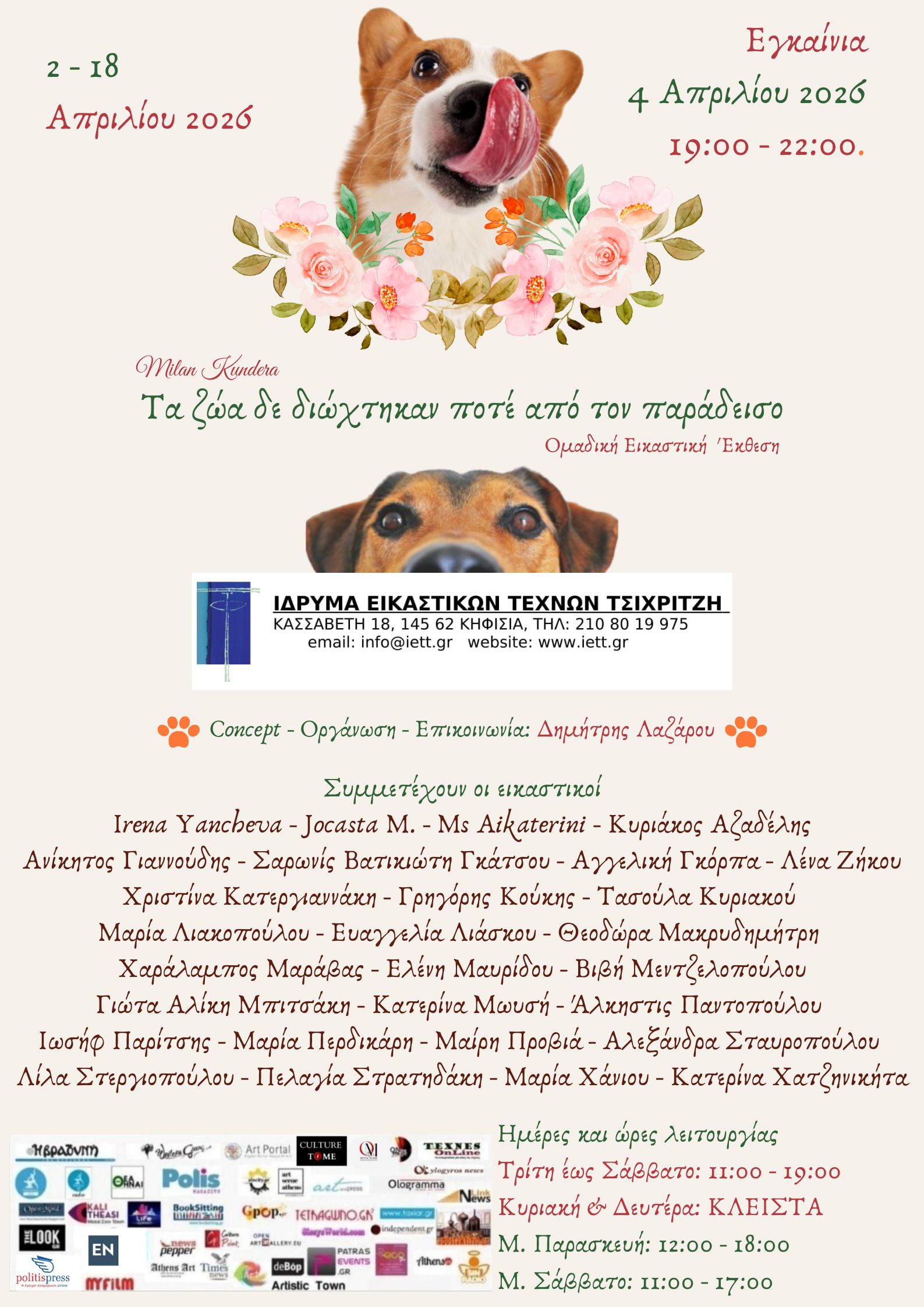 Τα ζώα δε διώχτηκαν ποτέ από τον παράδεισο | Ομαδική Εικαστική Έκθεση