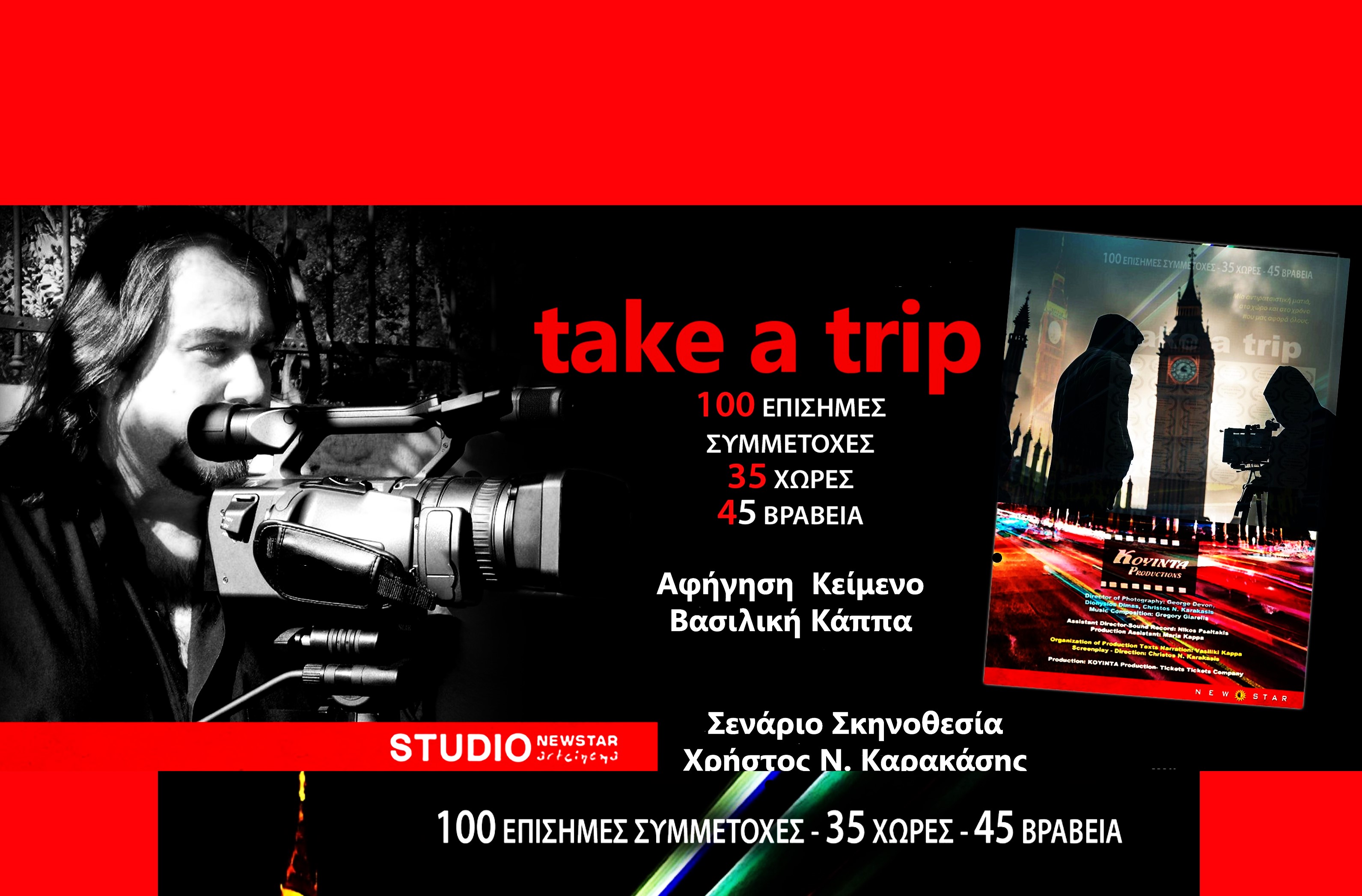 Take a Trip: Συνεχίζει η πολυβραβεύμένη ταινία του Χρήστου Ν. Καρακάση τις προβολές στο Studio New Star art Cinema 