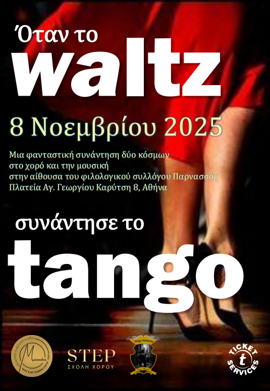 Όταν το Waltz συνάντησε το Tango | Φιλολογικός Σύλλογος Παρνασσός