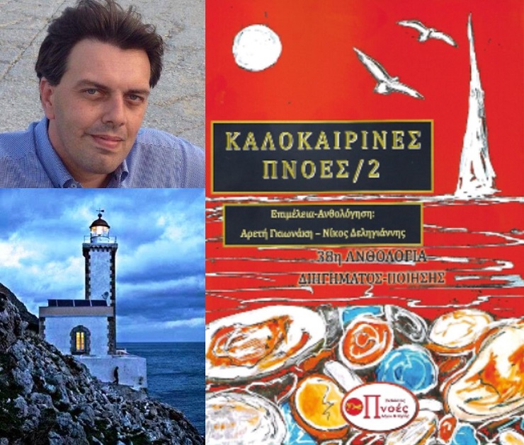 «Ο Φάρος του Κάβο Μαλιά», το νέο διήγημα του λογοτέχνη Θανάση Σάλτα