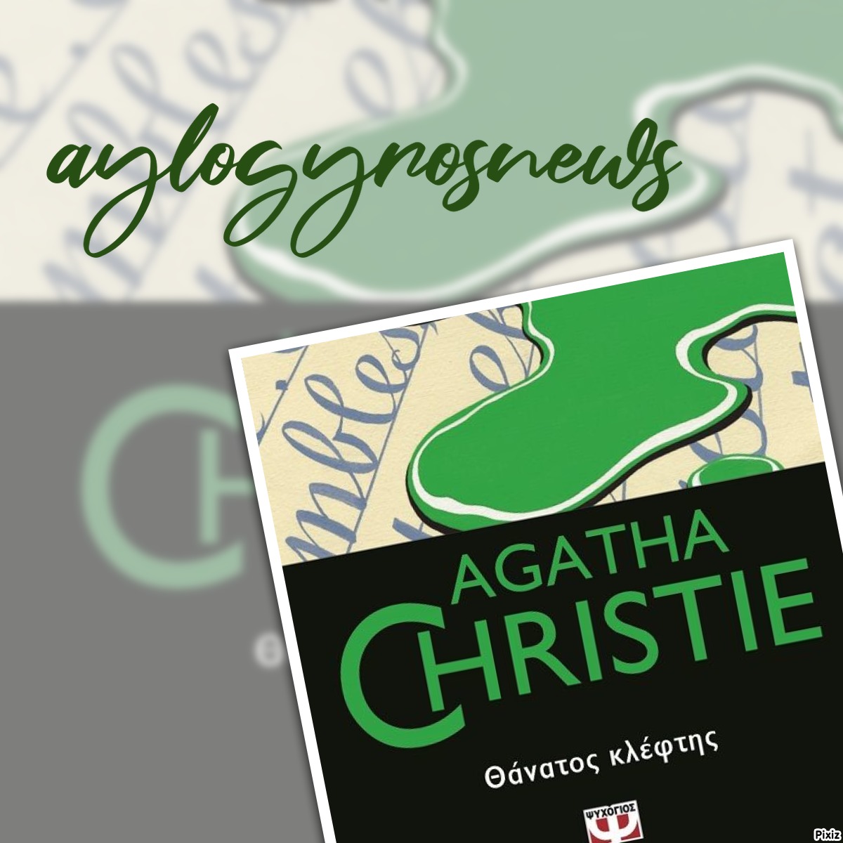 «Θάνατος Κλέφτης» της Agatha Christie… στην προθήκη της αυλής μας