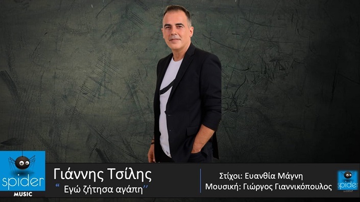 ΓΙΑΝΝΗΣ ΤΣΙΛΗΣ: Νέο τραγούδι «Εγώ ζήτησα αγάπη», από την Spider Music