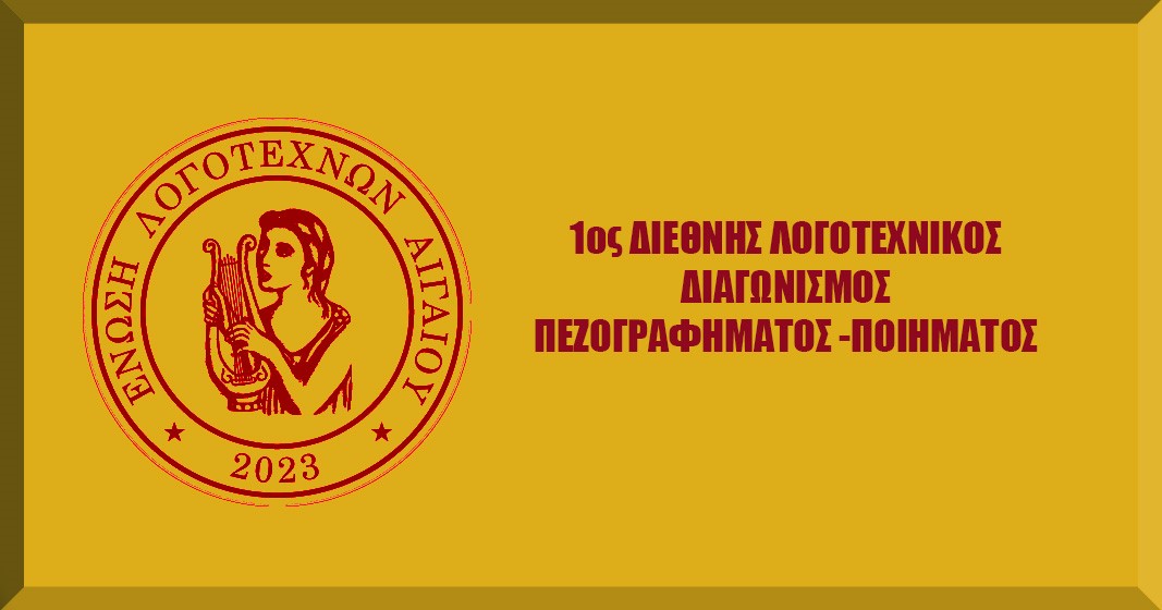 Μετονομασία του Πρώτου Λογοτεχνικού Διαγωνισμού της Ε.Λ.Α.