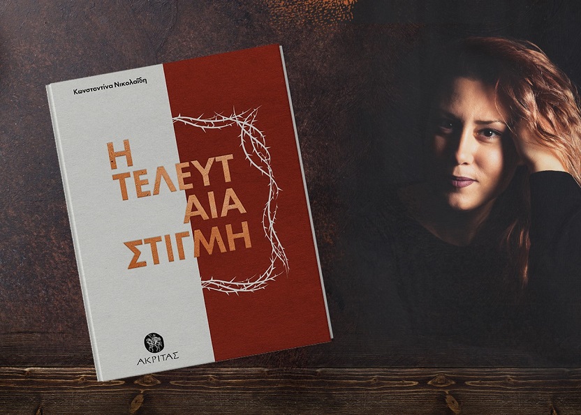 «Η τελευταία στιγμή»: Λένε η ζωή μας όλη ένα μονάχα ανοιγόκλειμα των ματιών