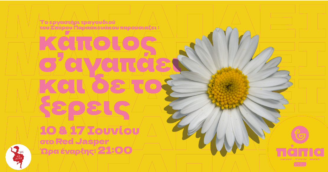 Μουσική παράσταση: «Κάποιος σ´ αγαπάει και δεν το ξέρεις» στο Red Jasper Cabaret Theatre