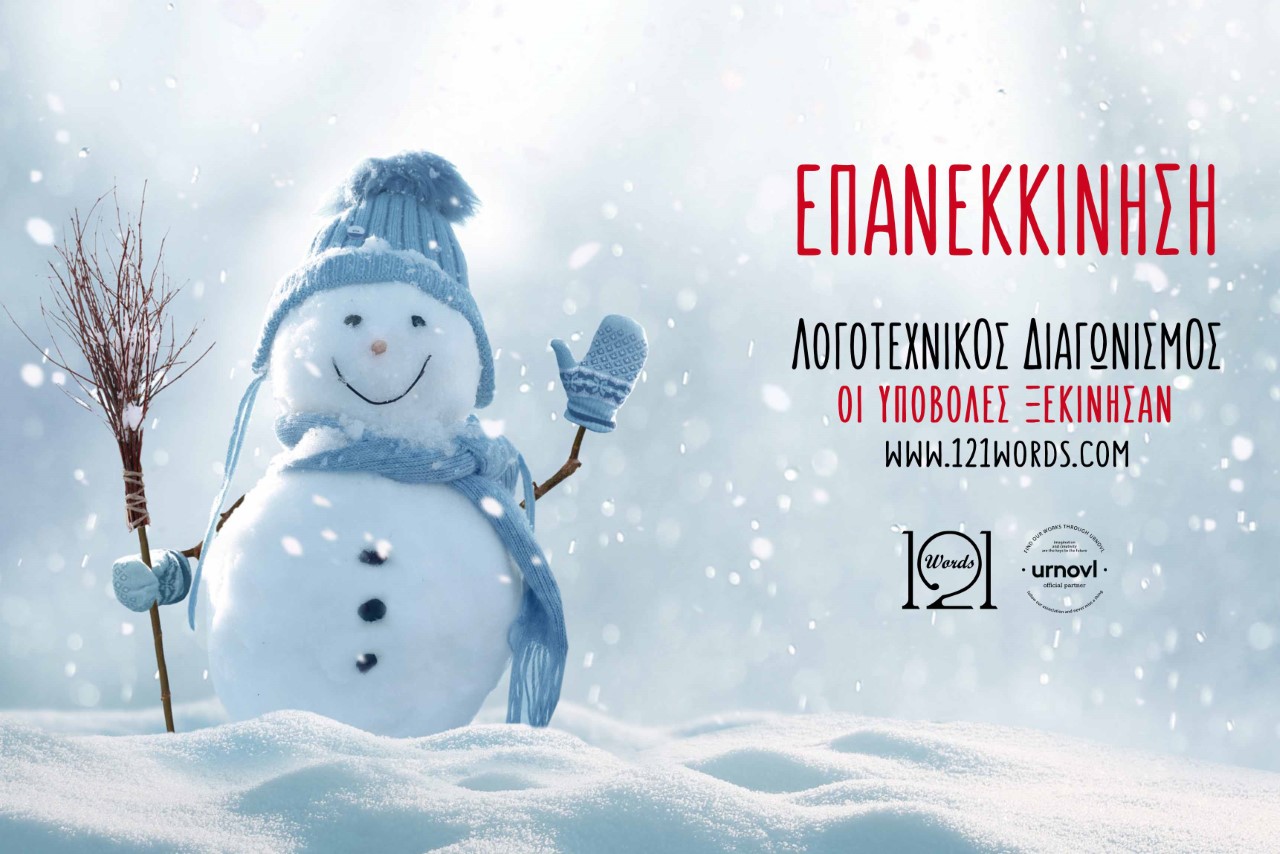 Λογοτεχνικός Διαγωνισμός από το 121 Words, με θέμα την «Επανεκκίνηση»