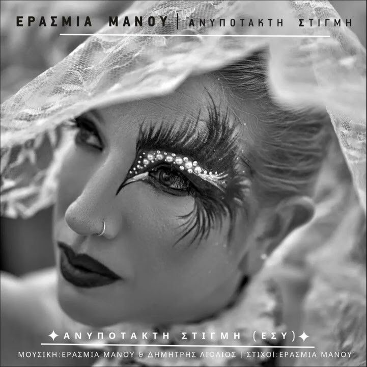 ΕΡΑΣΜΙΑ ΜΑΝΟΥ «ΑΝΥΠΟΤΑΚΤΗ ΣΤΙΓΜΗ» ΝΕΟ EP