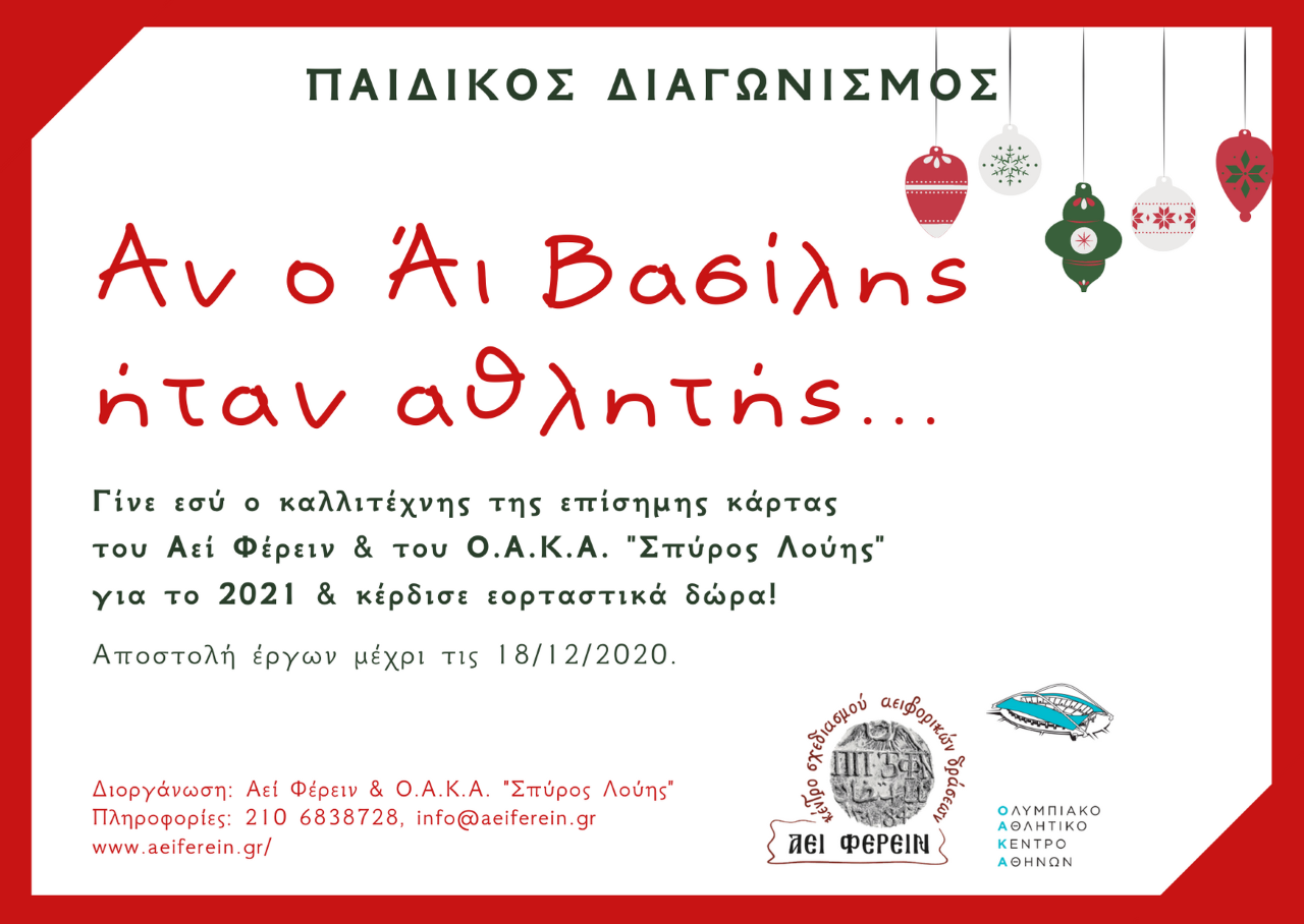 Διαγωνισμός: Θέλεις να δημιουργήσεις την επίσημη ευχετήρια κάρτα του Αεί Φέρειν & του Ο.Α.Κ.Α. «Σπύρος Λούης»;