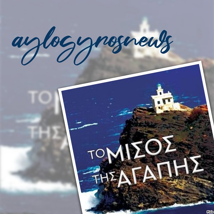 «Το Μίσος Της Αγάπης» του Θοδωρή Ακάλεστου… στην προθήκη της αυλής μας.