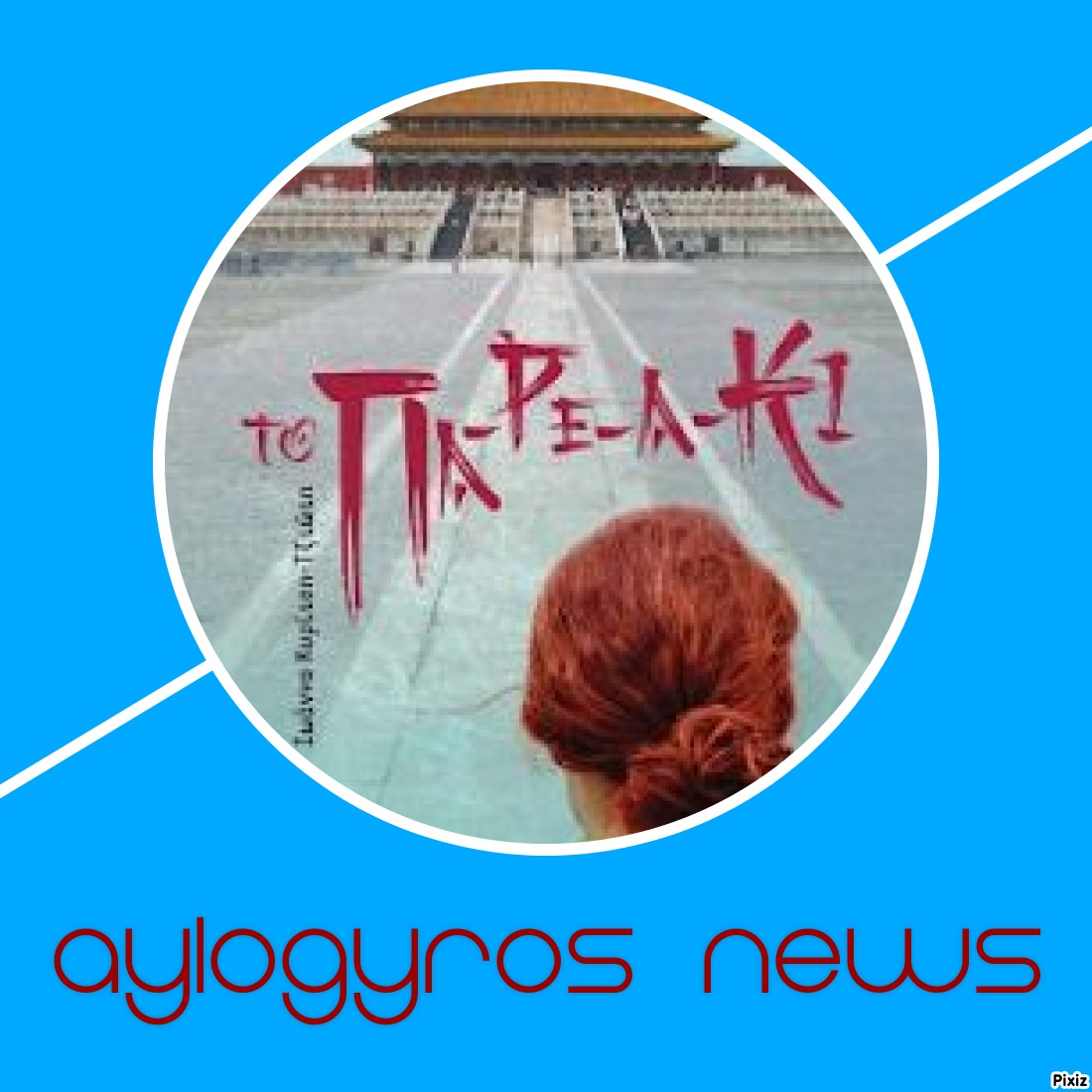 «To ΠΑ-ΡΕ-Α-ΚΙ» της Ιωάννας Κυρίτση- Τζιώτη… στην προθήκη της αυλή μας!