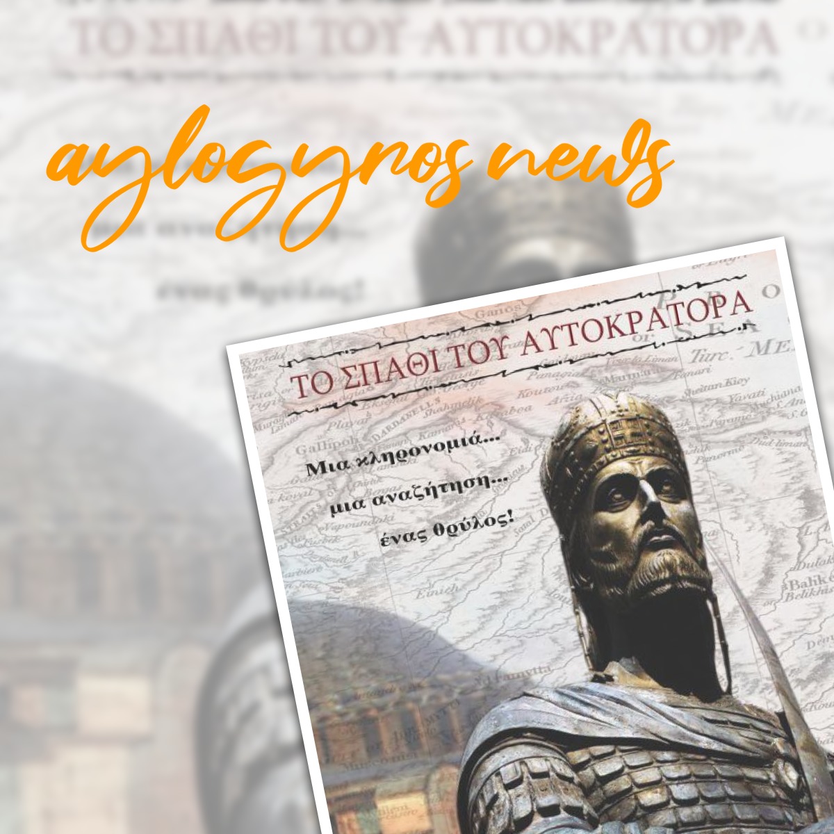 «Το σπαθί του αυτοκράτορα» του Βύρωνα Αθανίτη. Μια κληρονομιά… μια αναζήτηση… ένας θρύλος… στην προθήκη της αυλής μας!