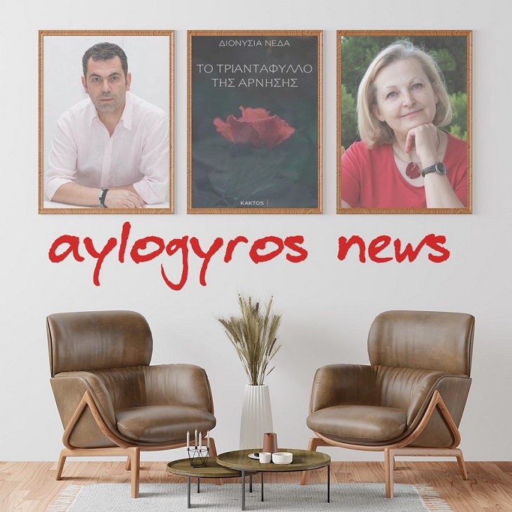 Η Διονυσία Νέδα μιλάει στον Παύλο Ανδριά για το νέο της βιβλίο «Το τριαντάφυλλο της άρνησης»