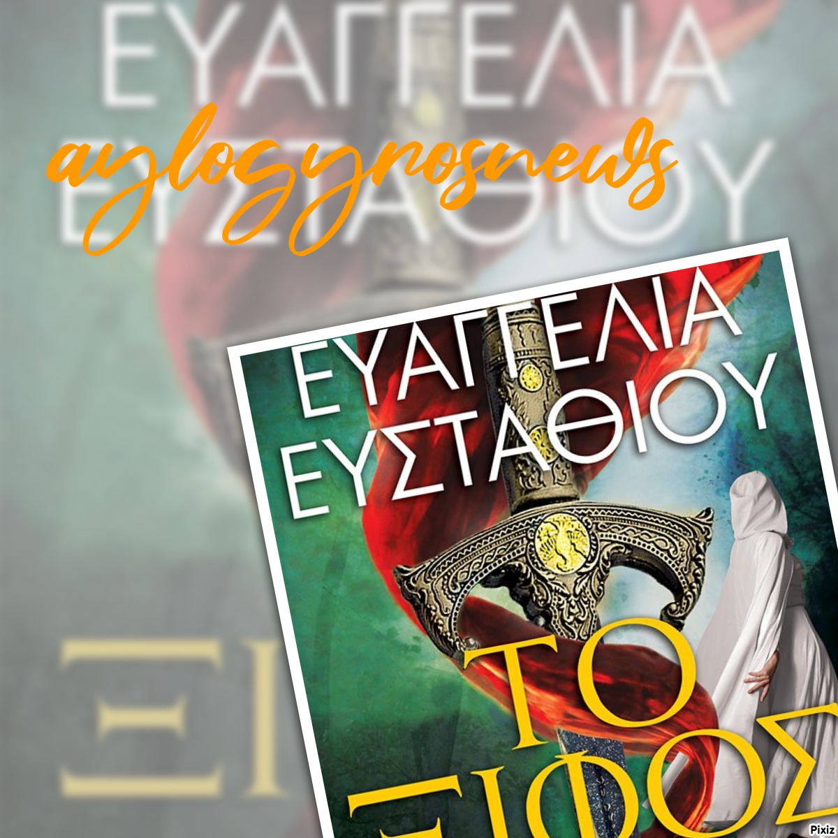 «Το  ξίφος» της Ευαγγελίας Ευσταθίου… στην προθήκη της αυλής μας. 