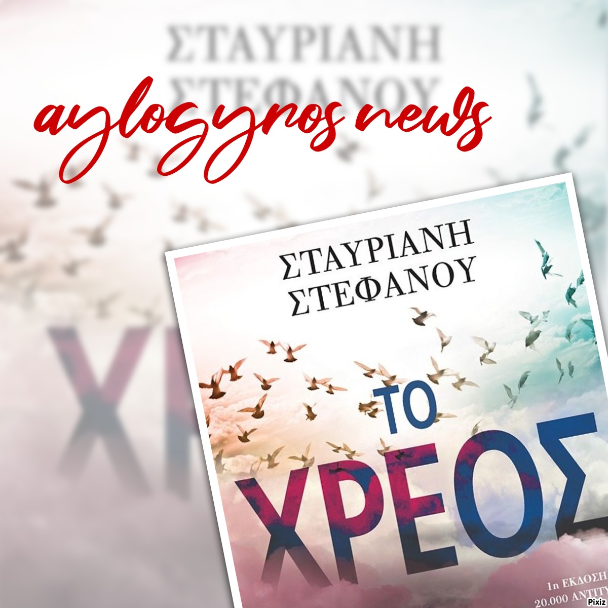 «Το Χρέος» της Σταυριανής Στεφάνου… στην προθήκη της αυλής μας