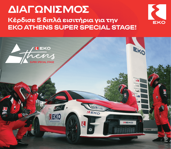 Κέρδισε 5 διπλές προσκλήσεις για το ΕΚΟ Ράλλυ Ακρόπολις 2025
