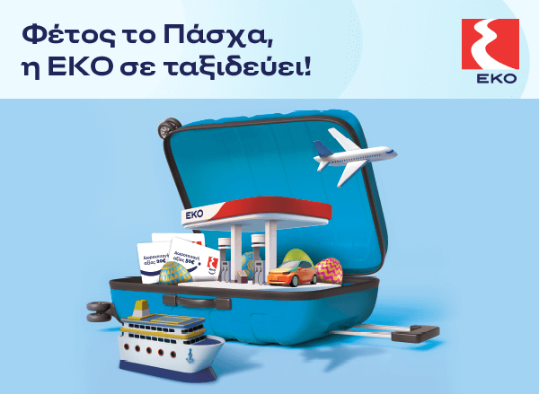 Η ΕΚΟ σε ταξιδεύει… το Πάσχα!