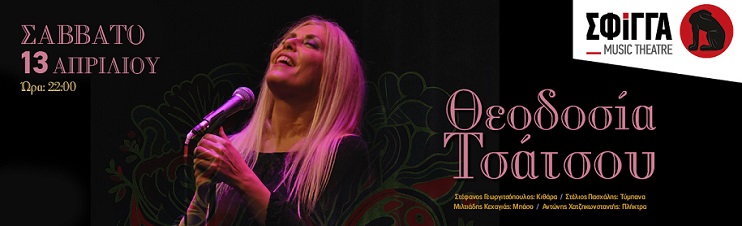 Η Θεοδοσία Τσάτσου στη Σφίγγα,  το Σάββατο 13 Απριλίου 