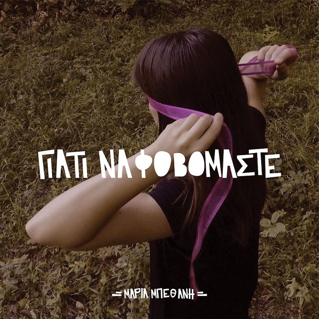 «Φλώροι»,  τραγουδά η Μαρία Μπεθάνη  