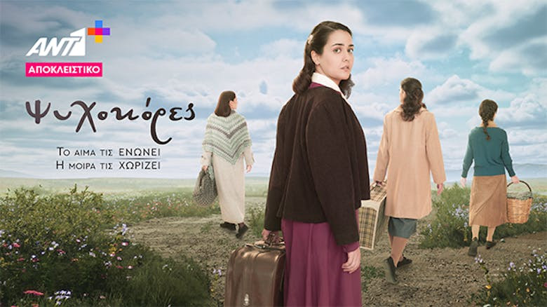 Ο Γ’ κύκλος της σειράς «Ψυχοκόρες» αποκλειστικά στο ANT1+